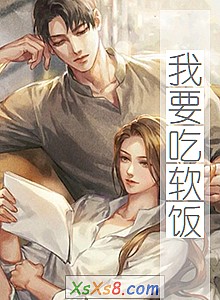 《我要吃软饭》小说封面