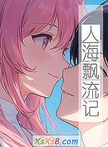 《人海飘流记》小说封面