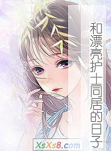 《和漂亮护士同居的日子》小说封面