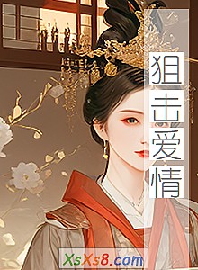 《狙击爱情》小说封面