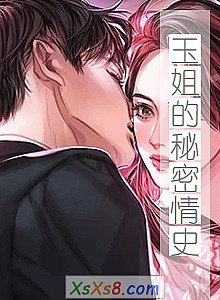 《玉姐的秘密情史》小说封面