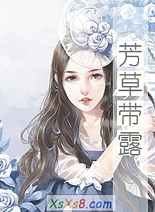 《芳草带露》小说封面