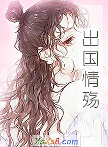 《出国情殇》小说封面