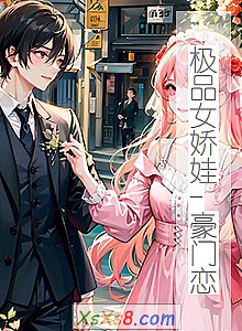 《极品女娇娃-豪门恋》小说封面