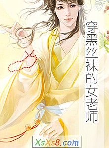 《穿黑丝袜的女老师》小说封面