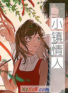 《小镇情人》小说封面