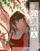 《小镇情人》小说封面