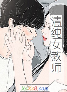 《清纯女教师》小说封面