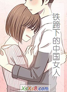 《铁蹄下的中国女人》小说封面