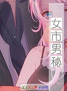 《女市男秘》小说封面