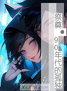 《祭奠·90年代的孤独》小说封面