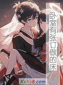 《卧室有张订做的床》小说封面