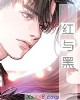 《红与黑》小说封面