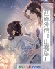 《西施外传『山寨版』》小说封面