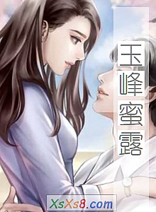 《玉峰蜜露》小说封面