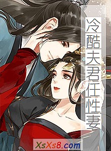 《冷酷夫君任性妻》小说封面