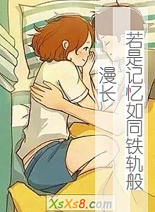 《若是记忆如同铁轨般漫长》小说封面