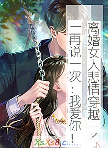《离婚女人悲情穿越——再说一次:我爱你!》小说封面