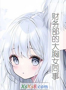《财务部的大胸女同事》小说封面