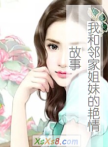 《我和邻家姐妹的艳情故事》小说封面