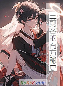 《三剪客的南方秘史》小说封面