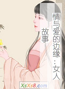 《情与爱的边缘:女人故事》小说封面