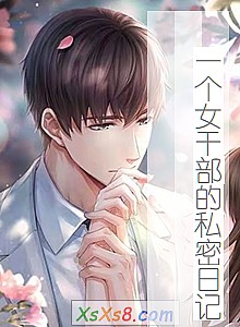 ��һ��Ů�ɲ���˽���ռǡ�С˵����