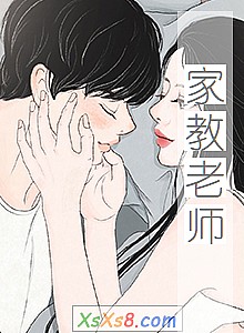 《家教老师》小说封面