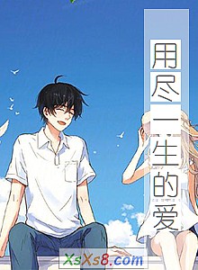 《用尽一生的爱》小说封面