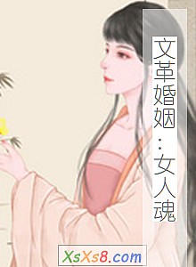 《文革婚姻:女人魂》小说封面