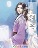 《狗爷》小说封面