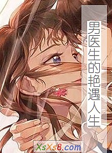 《男医生的艳遇人生》小说封面