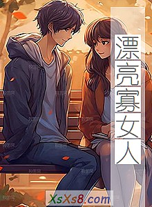 《漂亮寡女人》小说封面