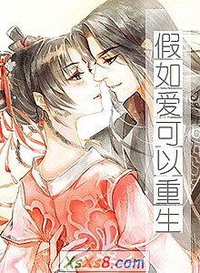 《假如爱可以重生》小说封面