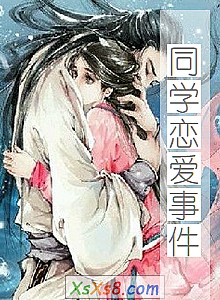 《同学恋爱事件》小说封面