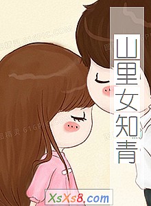 《山里女知青》小说封面
