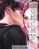 《穿越红颜梦》小说封面