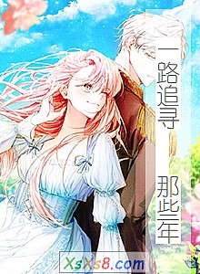 《一路追寻 那些年》小说封面