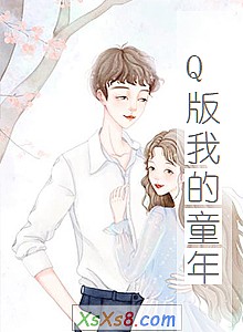 《Q版我的童年》小说封面