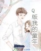 《Q版我的童年》小说封面