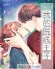 《我的脱线王子》小说封面