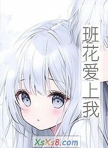 《班花爱上我》小说封面