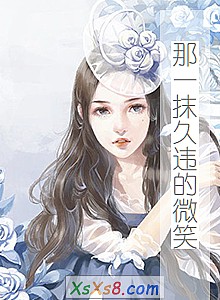 《那一抹久违的微笑》小说封面