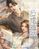 《后续婚姻》小说封面