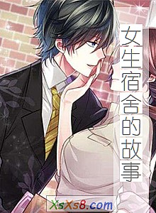 《女生宿舍的故事》小说封面