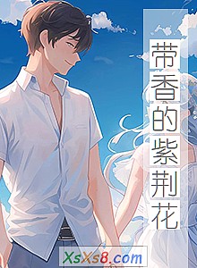 《带香的紫荆花》小说封面