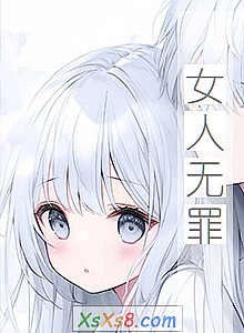 《女人无罪》小说封面