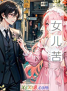 《女儿苦》小说封面