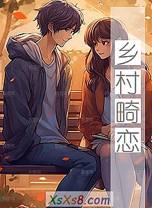 《乡村畸恋》小说封面