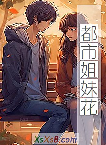 《都市姐妹花》小说封面